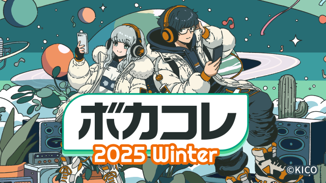 ボカコレ - 2025 Winter - TOP100ランキング