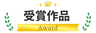 受賞作品