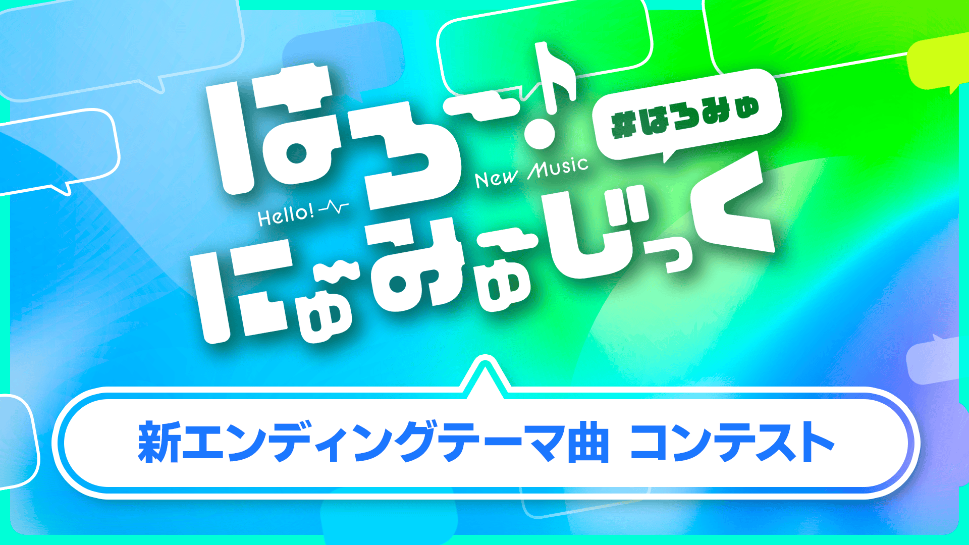 はろみゅ 新エンディングテーマ曲 コンテスト