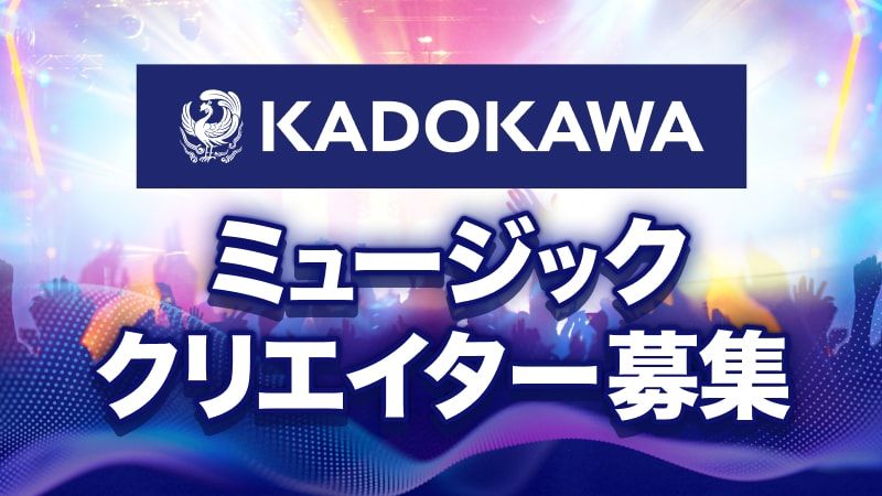 KADOKAWA　ミュージッククリエイター募集