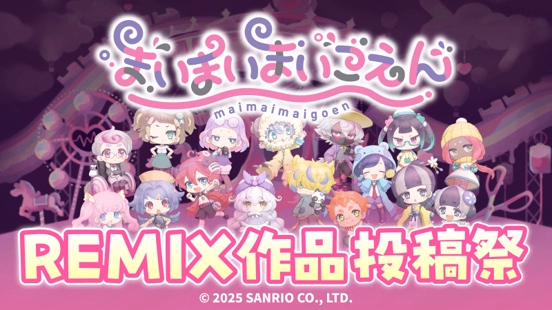 まいまいまいごえん