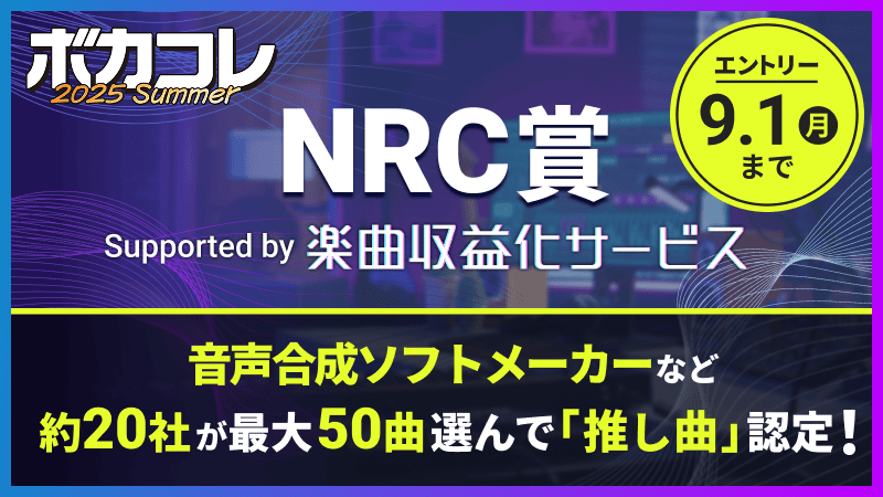 ボカコレ2025夏 NRC賞 Supported by 楽曲収益化サービス