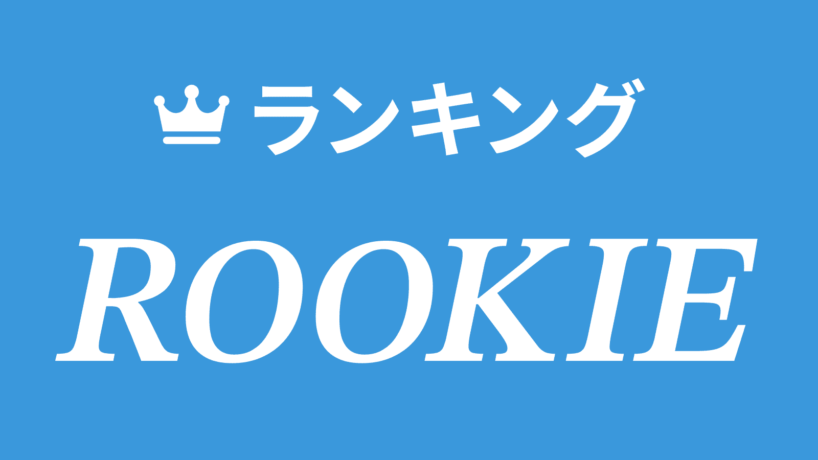 ルーキーランキング