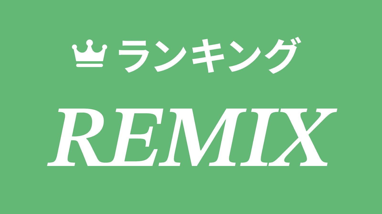 REMIXランキング