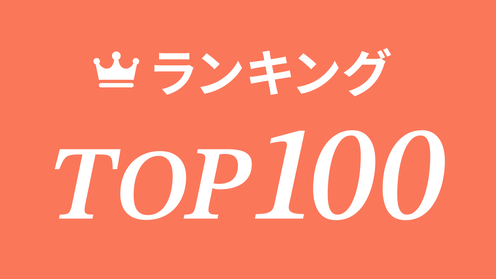 TOP100ランキング