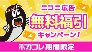ボカコレ期間限定 ニコニ広告無料福引キャンペーン！