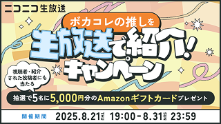 ボカコレの推しをニコ生で紹介！キャンペーン
