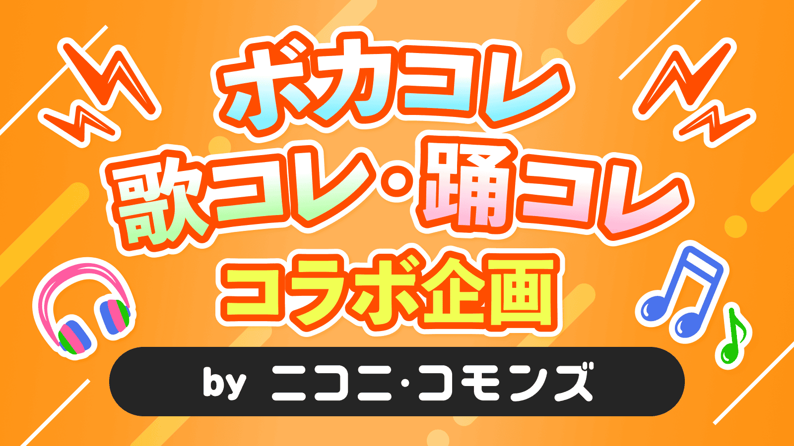 ボカコレ・歌コレ・踊コレ　コラボ企画　powered by ニコニ・コモンズ