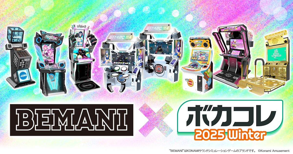 人気音楽ゲームでおなじみの「BEMANIシリーズ」に収録される楽曲を