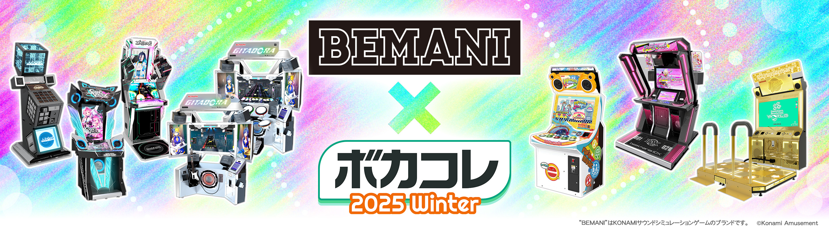 人気音楽ゲームでおなじみの「BEMANIシリーズ」に収録される楽曲を幅広く募集! | BEMANIボカコレ賞