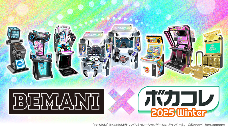 BEMANIボカコレ賞