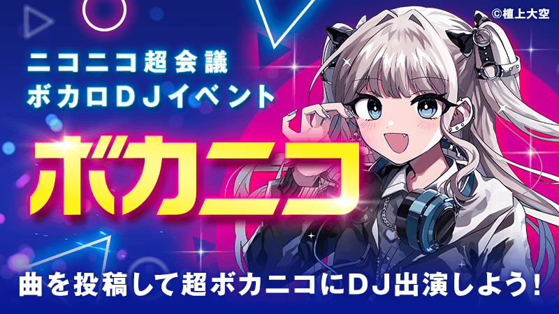 超ボカニコ企画