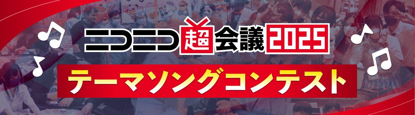 超会議2025テーマソング コンテスト | 超会議2025×ボカコレ コラボ企画