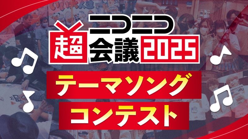 超会議2025テーマソング コンテスト