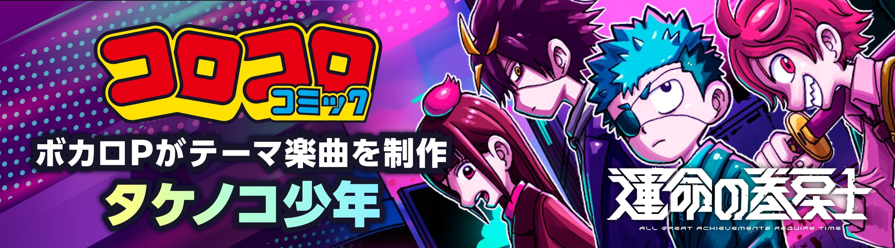 コロコロコミック×ボカコレのプロジェクト第四弾! | コロコロコミック×ボカコレ コラボ企画