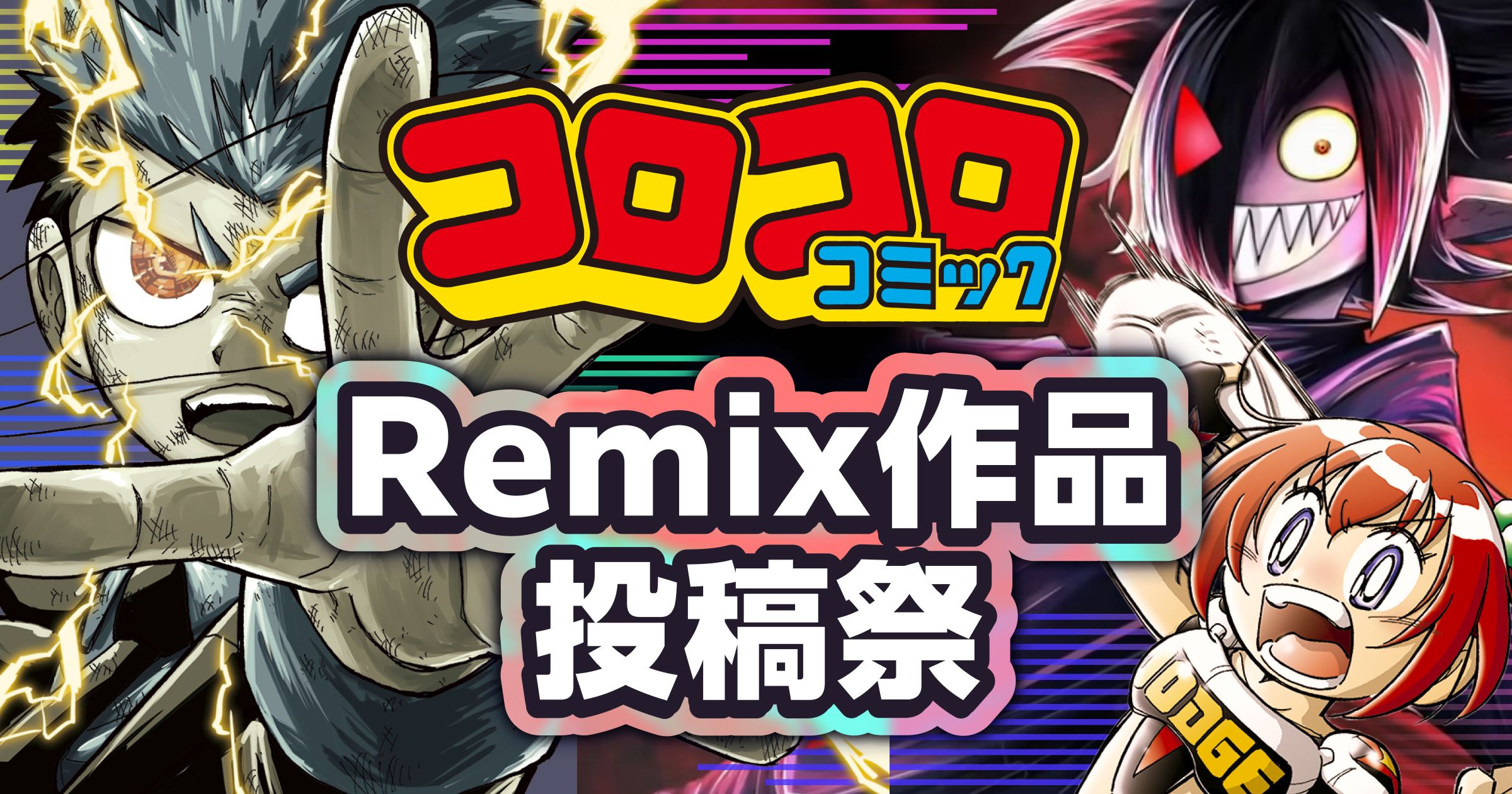 コロコロコミックRemix作品投稿祭 | コロコロコミック × ボカコレ