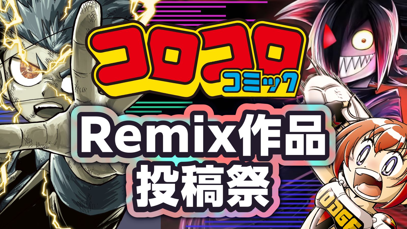 コロコロコミックRemix作品投稿祭