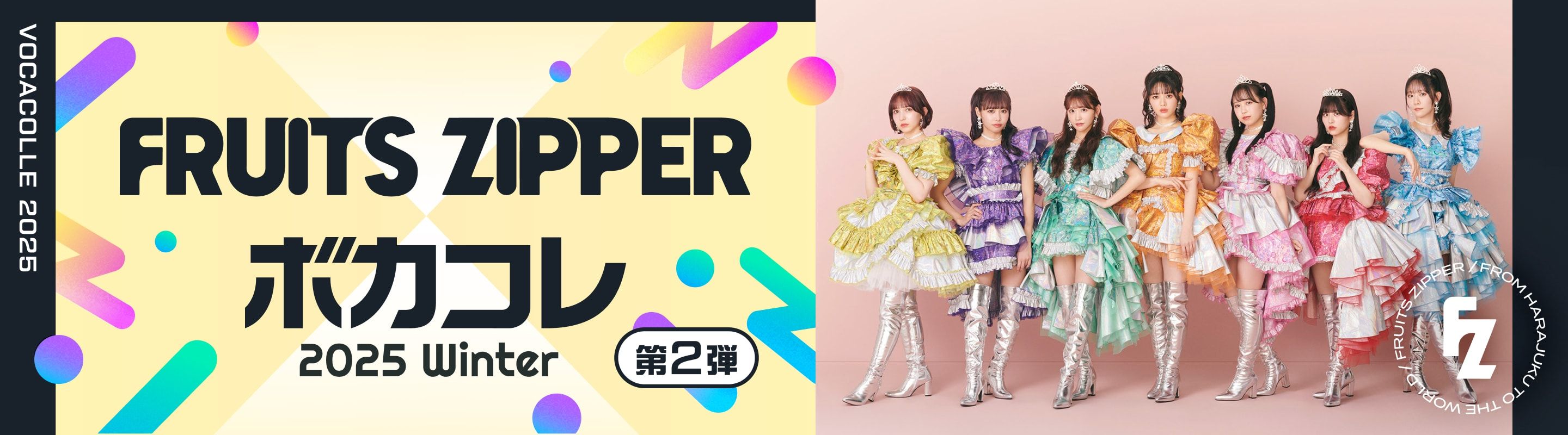 FRUITS ZIPPERがボカコレ2025冬投稿楽曲の歌唱動画を投稿! | FRUITS ZIPPER×ボカコレ コラボ企画