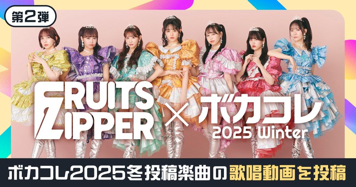 FRUITS ZIPPERがボカコレ2025冬投稿楽曲の歌唱動画を投稿！ | FRUITS