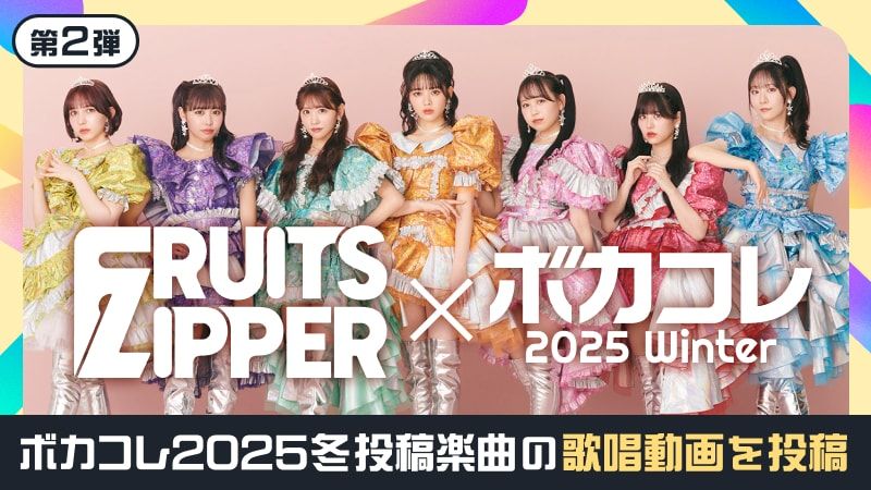 FRUITS ZIPPER×ボカコレ2025冬
