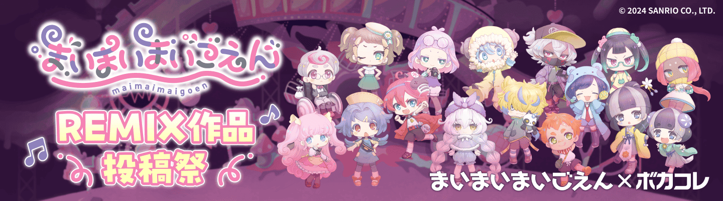 まいまいまいごえん REMIX作品投稿祭 | サンリオ『まいまいまいごえん』×ボカコレ コラボ企画