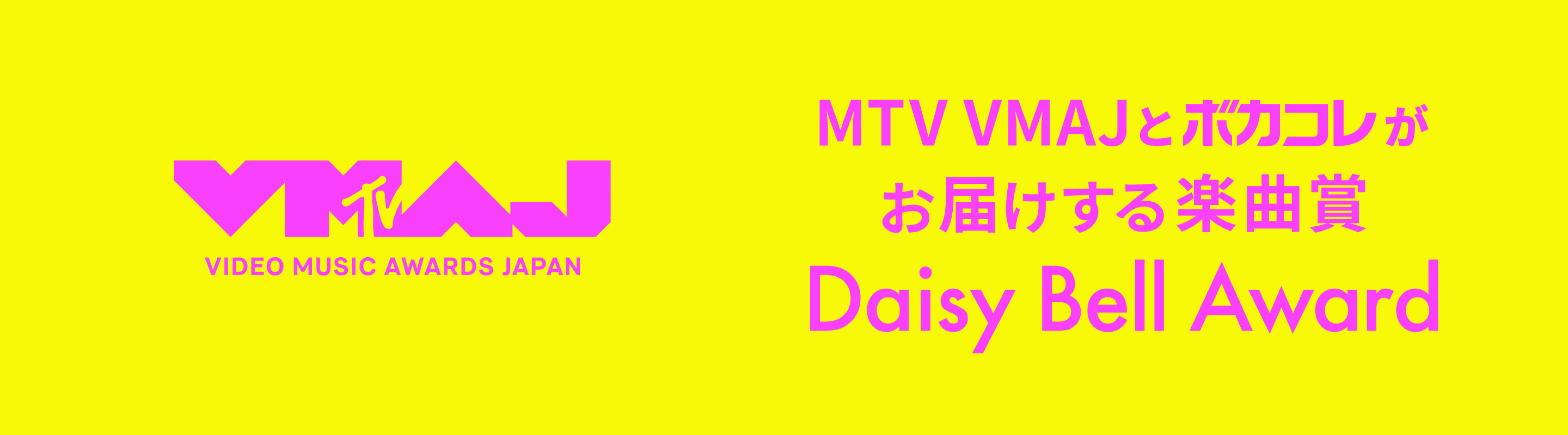 Daisy Bell Award | ボカコレ公式 2025冬
