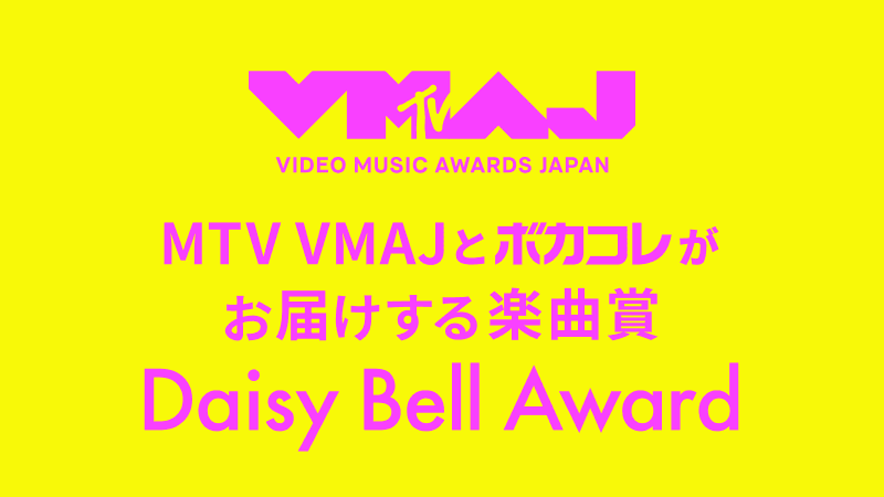 MTV VMAJとボカコレがおくる「Daisy Bell Award」