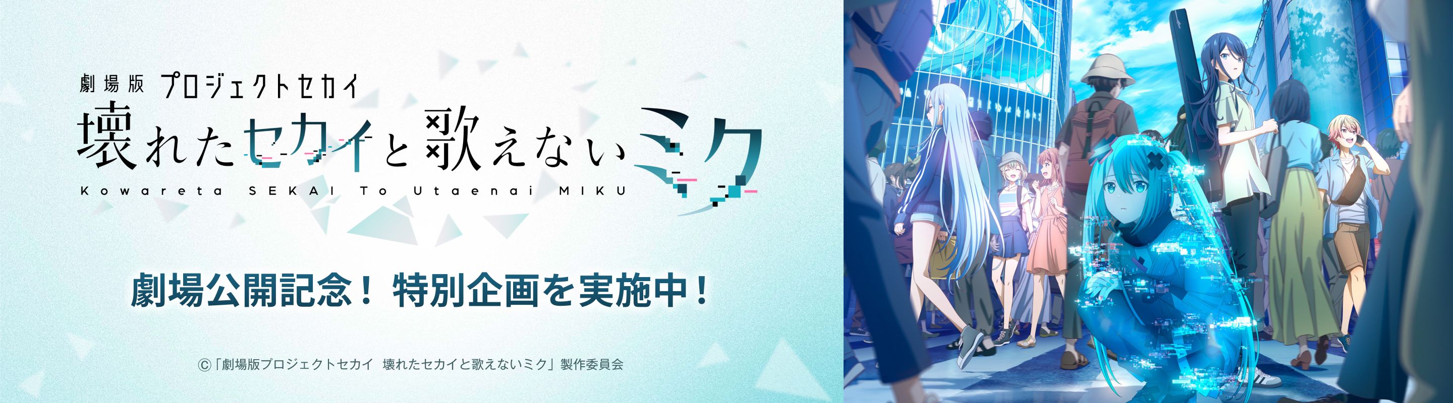 劇場版プロジェクトセカイ×ボカコレ|劇場公開記念!特別企画を実施中