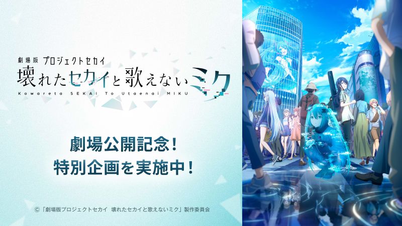 『劇場版プロジェクトセカイ』公開記念特別企画