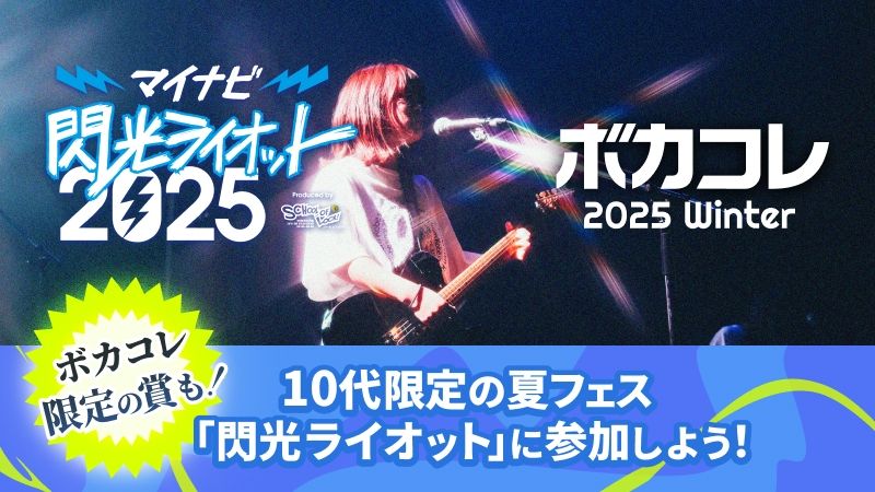 マイナビ閃光ライオット2025 × ボカコレ企画