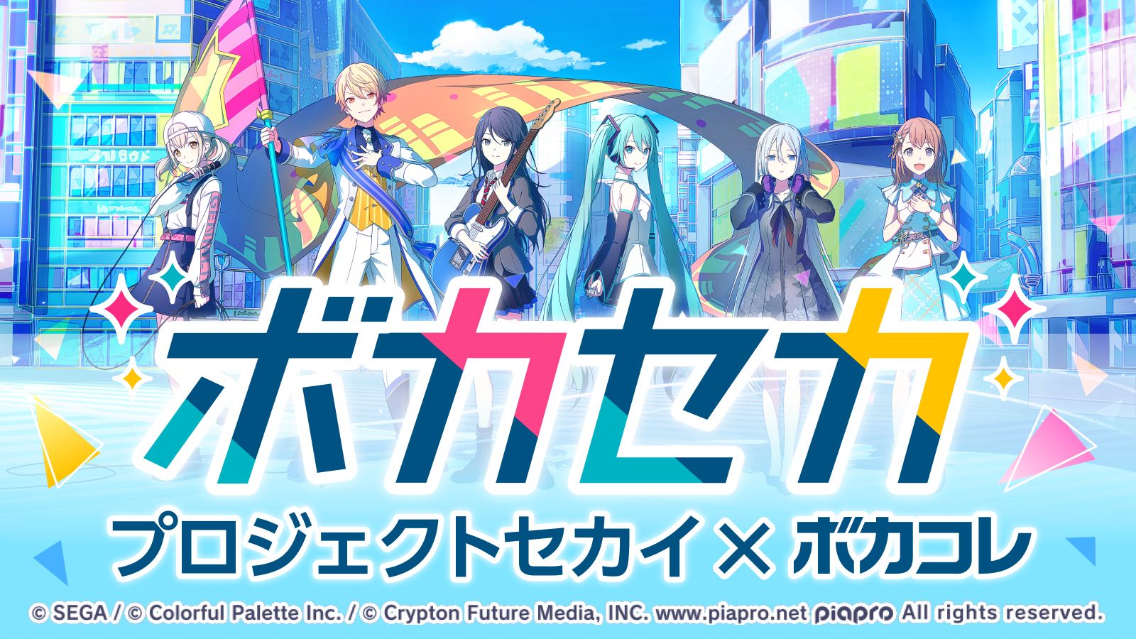 ボカセカ 