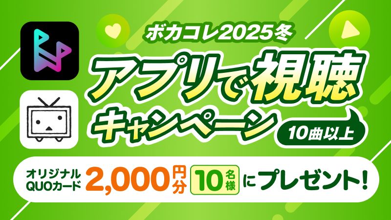 アプリ視聴キャンペーン