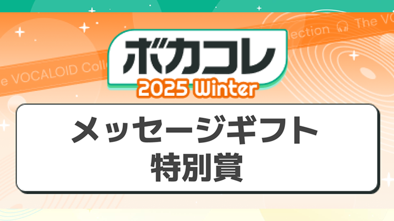 期間限定「ボカコレ2025冬」ギフトが登場!ギフトを使ったユーザー特別賞イベントも開催!