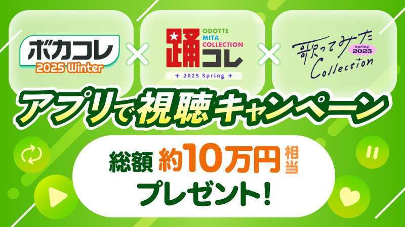ボカコレ2025冬の参加曲を“アプリで”たくさん聴こう♪