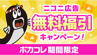 ボカコレ期間限定 ニコニ広告無料福引キャンペーン!