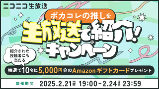 ボカコレの推しをニコ生で紹介!キャンペーン