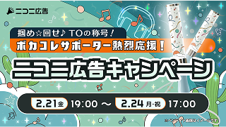 掴め☆回せ♪ TOの称号!~ボカコレサポーター熱烈応援!ニコニ広告キャンペーン~