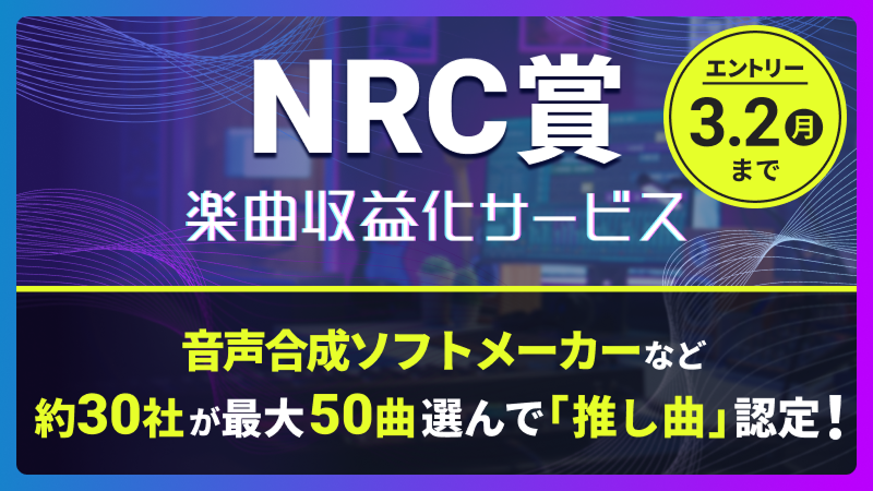 ボカコレ2026冬 × 楽曲収益化サービス「NRC賞」が開催されます