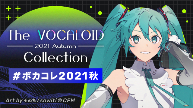 ボカコレ2021秋