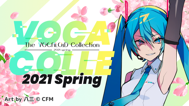 ボカコレ2021春