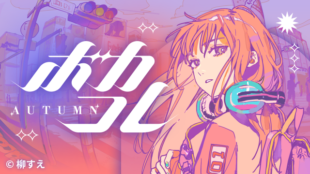 ボカコレ2022秋