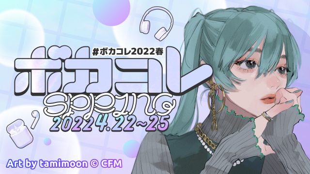 ボカコレ2022春