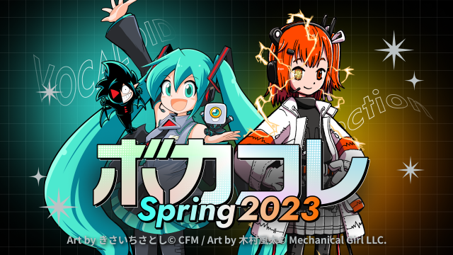 ボカコレ2023春