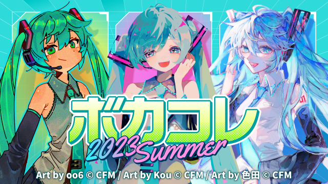 ボカコレ2023夏