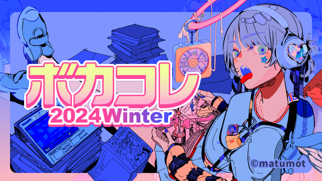 ボカコレ2024冬