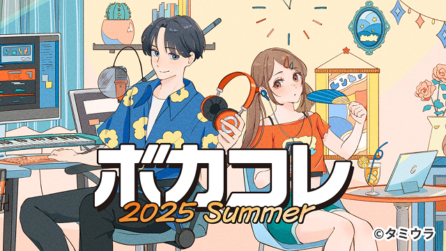 ボカコレ2025夏