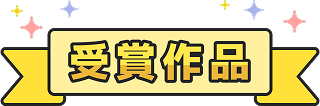 受賞作品