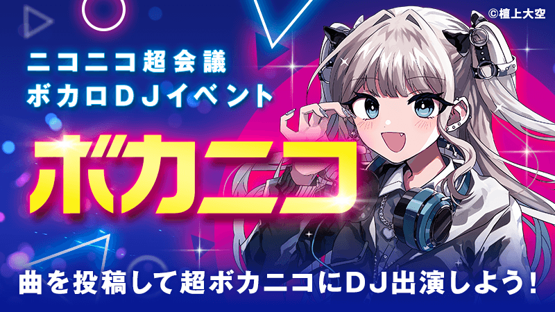 超ボカニコ