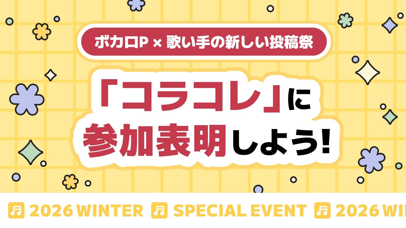 コラボコレクション(コラコレ)