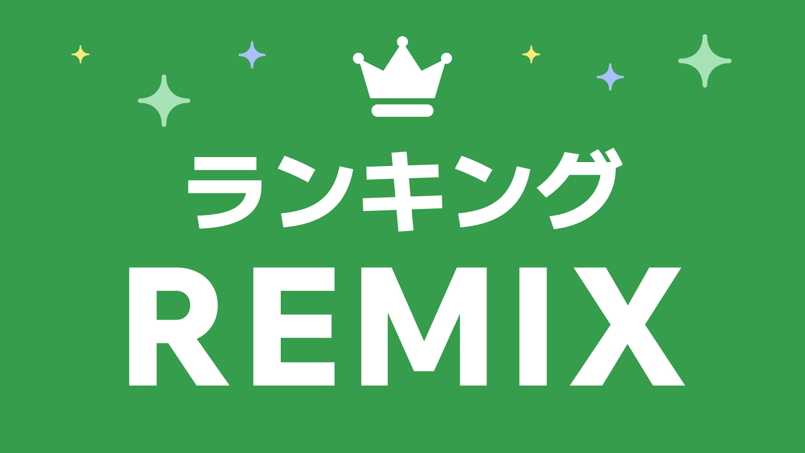 REMIXランキング